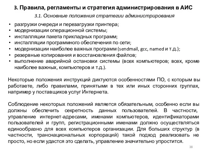 3. Правила, регламенты и стратегия администрирования в АИС разгрузки очереди