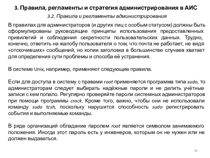 3. Правила, регламенты и стратегия администрирования в АИС В правилах