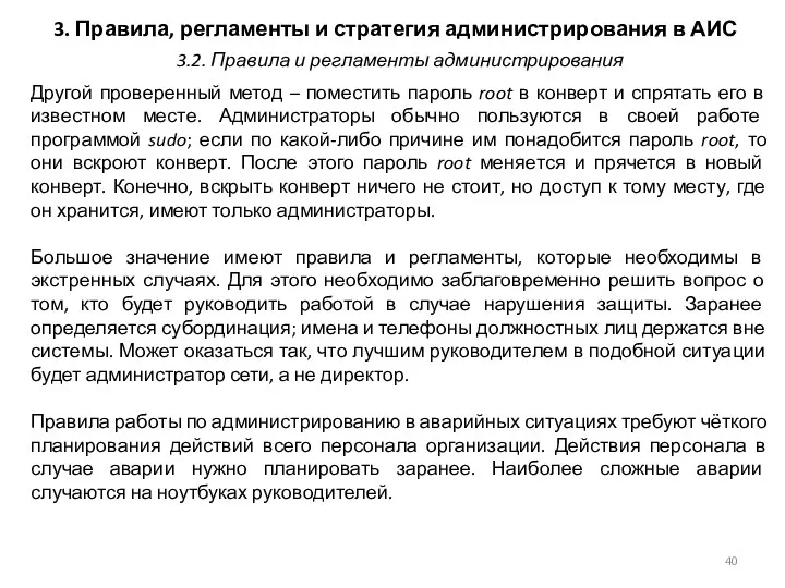 3. Правила, регламенты и стратегия администрирования в АИС Другой проверенный