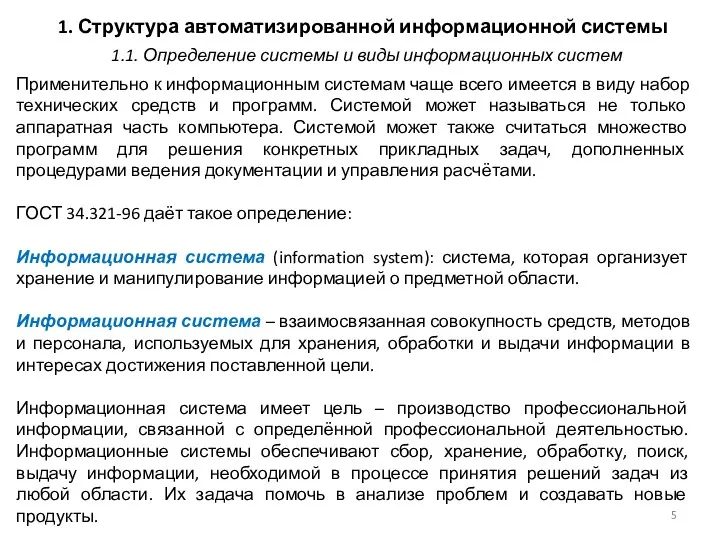 1. Структура автоматизированной информационной системы Применительно к информационным системам чаще