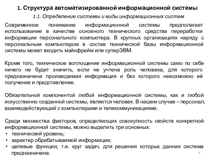 1. Структура автоматизированной информационной системы Современное понимание информационной системы предполагает