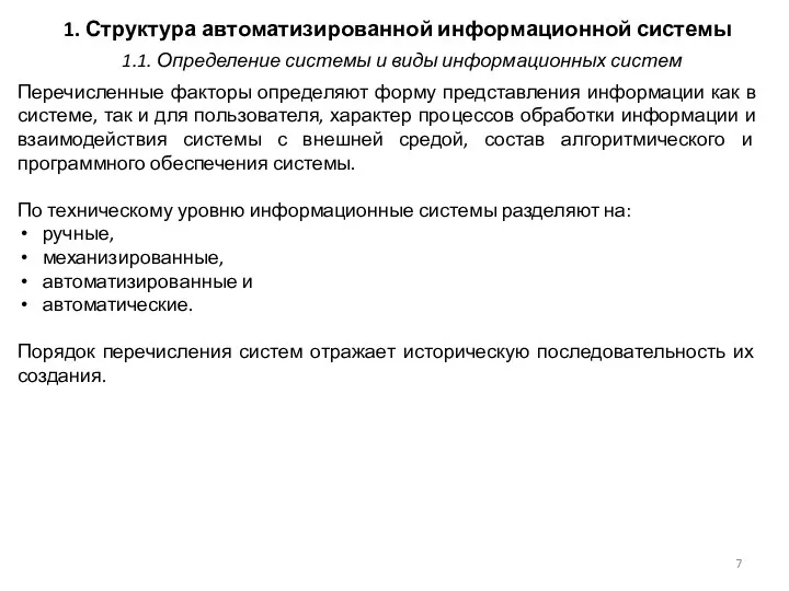 1. Структура автоматизированной информационной системы Перечисленные факторы определяют форму представления