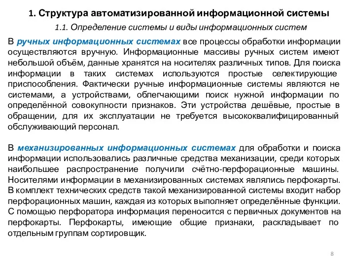 1. Структура автоматизированной информационной системы В ручных информационных системах все