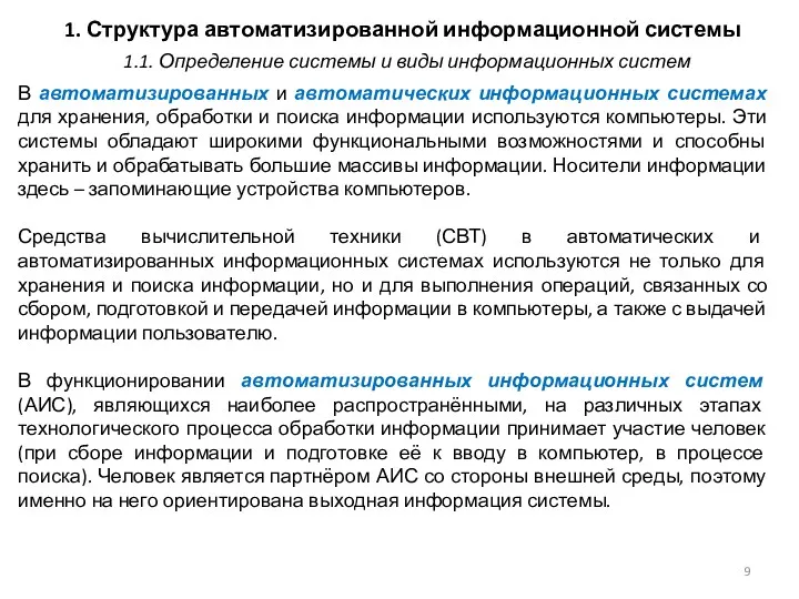 1. Структура автоматизированной информационной системы В автоматизированных и автоматических информационных