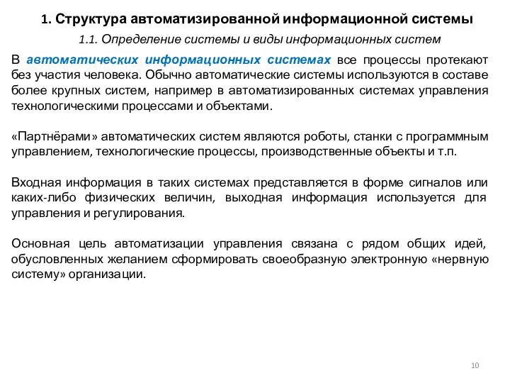 1. Структура автоматизированной информационной системы В автоматических информационных системах все