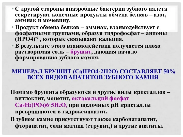 С другой стороны анаэробные бактерии зубного налета секретируют конечные продукты