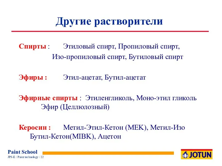 Спирты : Этиловый спирт, Пропиловый спирт, Изо-пропиловый спирт, Бутиловый спирт