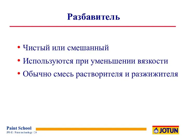 Разбавитель Чистый или смешанный Используются при уменьшении вязкости Обычно смесь растворителя и разжижителя