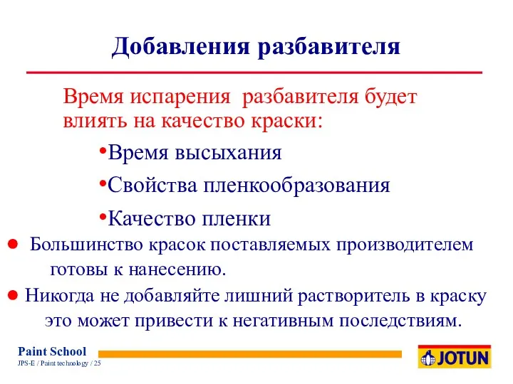 Добавления разбавителя Время испарения разбавителя будет влиять на качество краски: