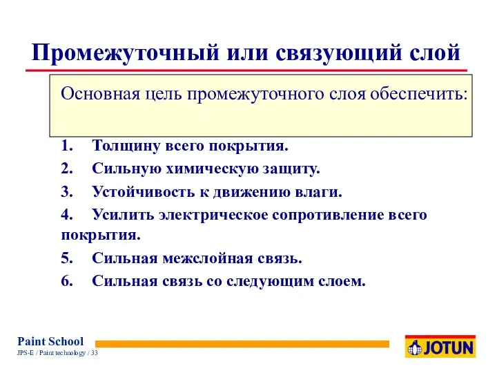 Промежуточный или связующий слой Основная цель промежуточного слоя обеспечить: 1.