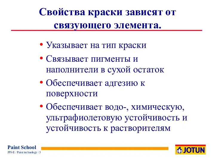 Свойства краски зависят от связующего элемента. Указывает на тип краски