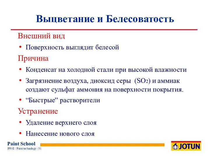 Выцветание и Белесоватость Внешний вид Поверхность выглядит белесой Причина Конденсат