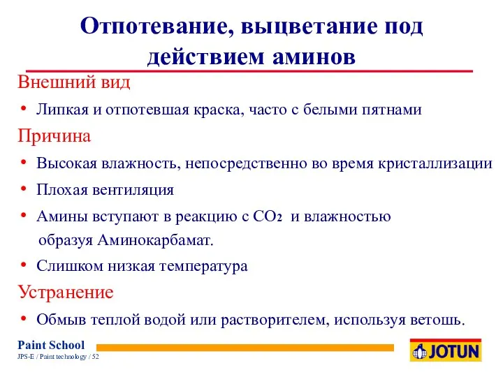 Отпотевание, выцветание под действием аминов Внешний вид Липкая и отпотевшая