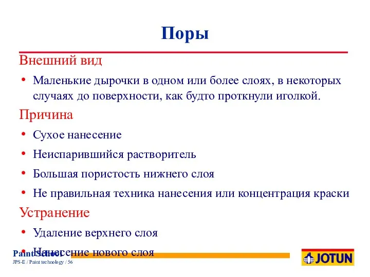 Поры Внешний вид Маленькие дырочки в одном или более слоях,