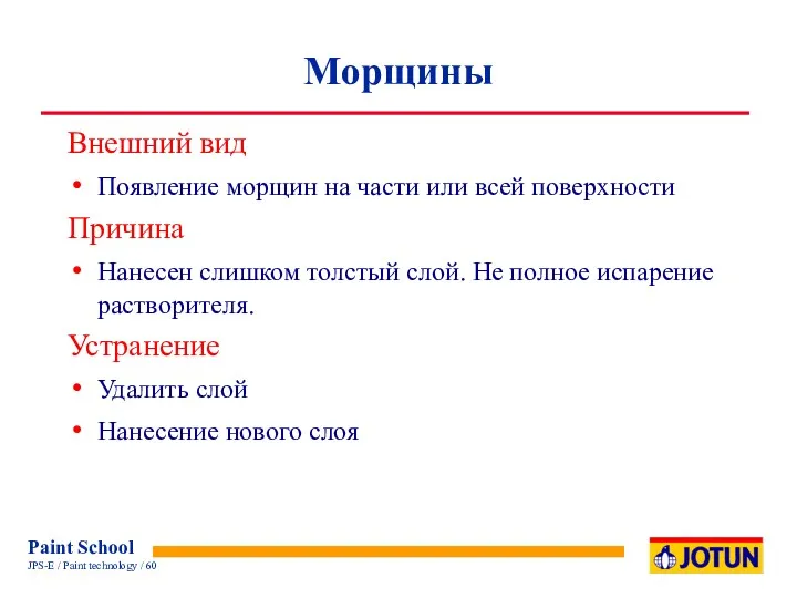 Морщины Внешний вид Появление морщин на части или всей поверхности