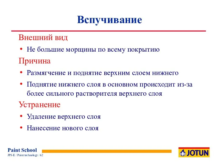 Вспучивание Внешний вид Не большие морщины по всему покрытию Причина