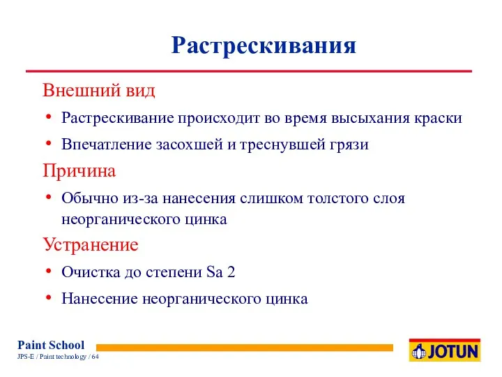 Растрескивания Внешний вид Растрескивание происходит во время высыхания краски Впечатление