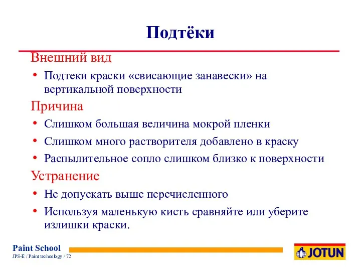 Подтёки Внешний вид Подтеки краски «свисающие занавески» на вертикальной поверхности