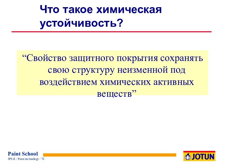 Что такое химическая устойчивость? “Свойство защитного покрытия сохранять свою структуру неизменной под воздействием химических активных веществ”