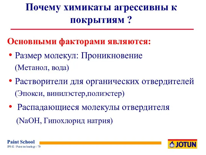 Почему химикаты агрессивны к покрытиям ? Основными факторами являются: Размер