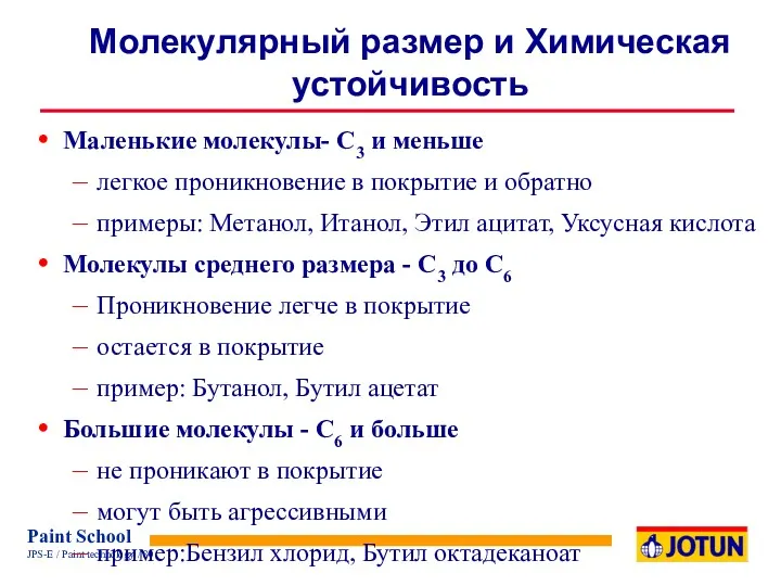 Молекулярный размер и Химическая устойчивость Маленькие молекулы- C3 и меньше