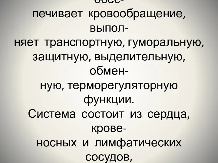 Сердечно-сосудистая система обес- печивает кровообращение, выпол- няет транспортную, гуморальную, защитную,
