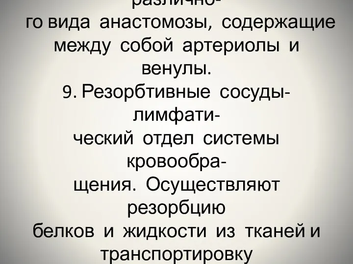 8.Шунтирующие сосуды – различно- го вида анастомозы, содержащие между собой