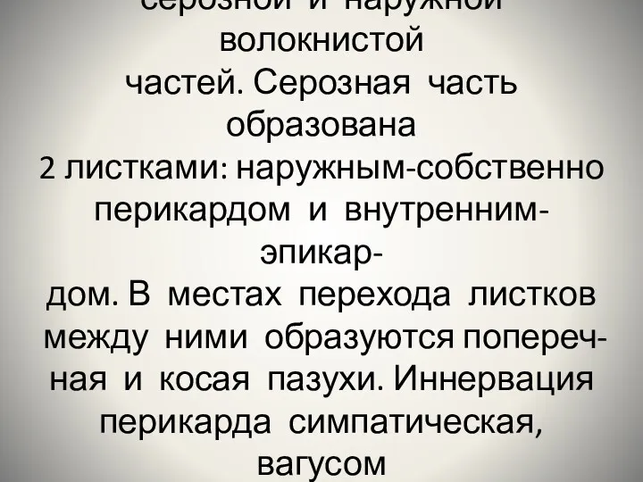 Перикард состоит из внутренней серозной и наружной волокнистой частей. Серозная