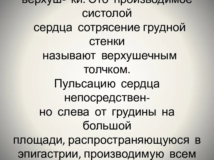 Осмотр области сердца обнаружи- вает пульсацию в области верхуш- ки.