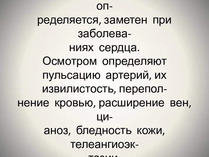 Сердечный толчок в норме не оп- ределяется, заметен при заболева-