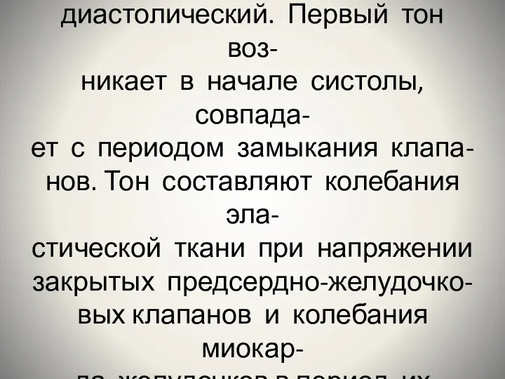 В норме прослушиваются 2 тона: первый-систолический и второй- диастолический. Первый