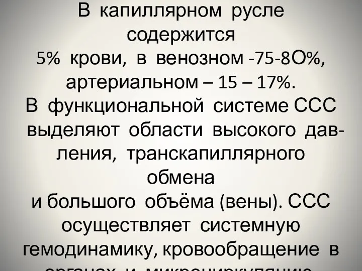 В капиллярном русле содержится 5% крови, в венозном -75-8О%, артериальном