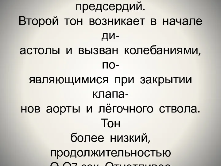 В последней 1/3 диастолы сердца совершается систола предсердий. Второй тон