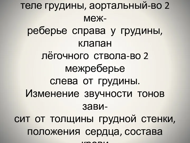 Двустворчатый клапан выслушива- ют на верхушке, 3-створчатый-на теле грудины, аортальный-во