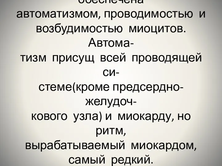 Сократимость сердца обеспечена автоматизмом, проводимостью и возбудимостью миоцитов. Автома- тизм