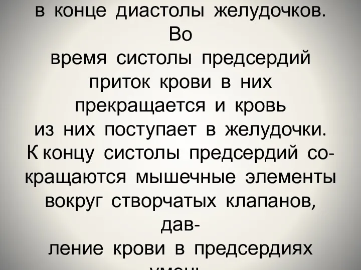 Систола предсердий завершается в конце диастолы желудочков. Во время систолы