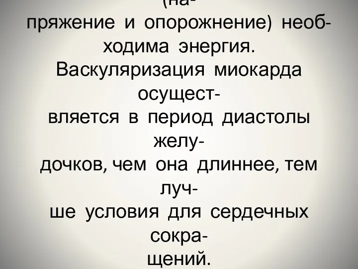 Для выполнения фаз систолы (на- пряжение и опорожнение) необ- ходима