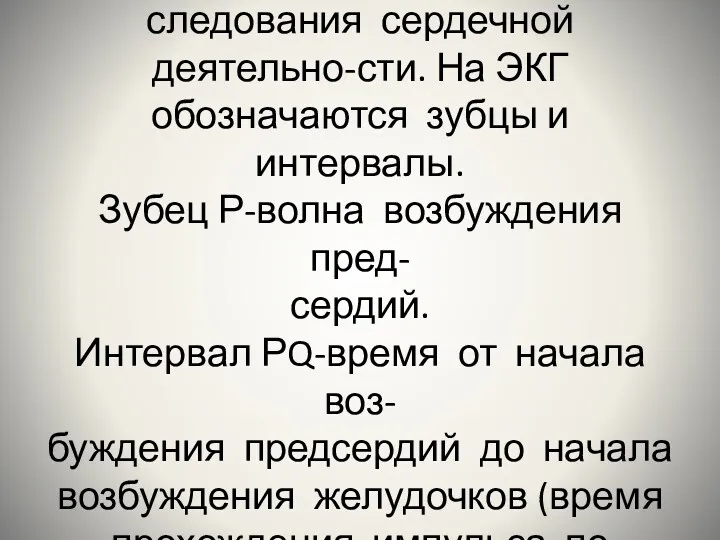 ЭКГ- инструментальный метод ис- следования сердечной деятельно-сти. На ЭКГ обозначаются
