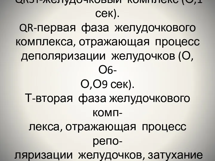 QRST-желудочковый комплекс (О,1 сек). QR-первая фаза желудочкового комплекса, отражающая процесс