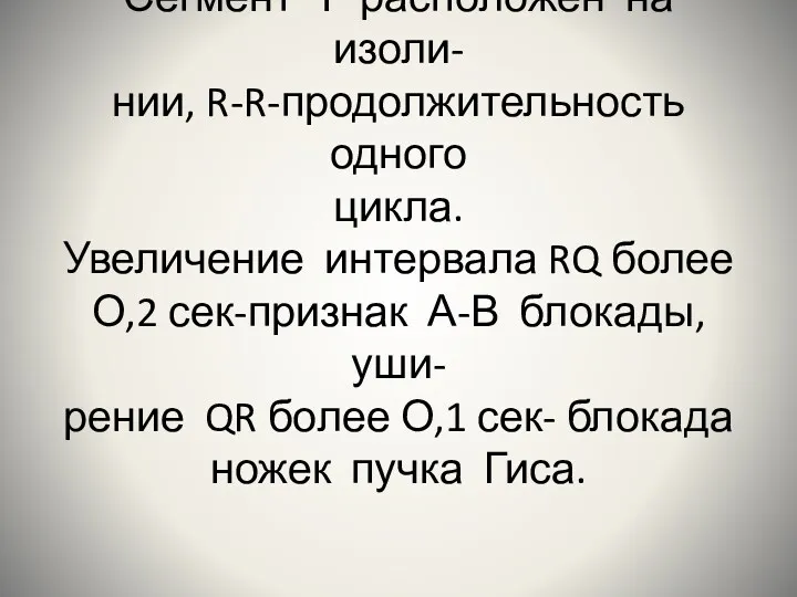 Сегмент Т расположен на изоли- нии, R-R-продолжительность одного цикла. Увеличение