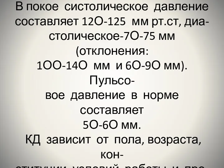 Проявлением сердечной деятель- ности являются АД и пульс. В покое