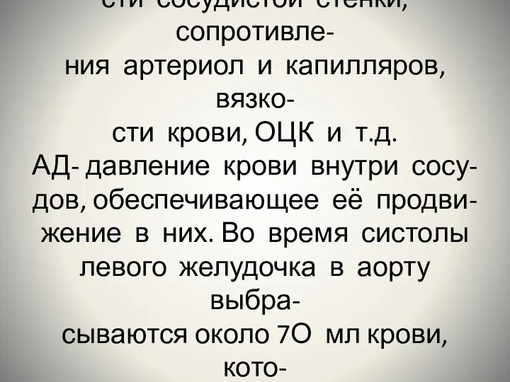 Величина КД зависит от эластично- сти сосудистой стенки, сопротивле- ния