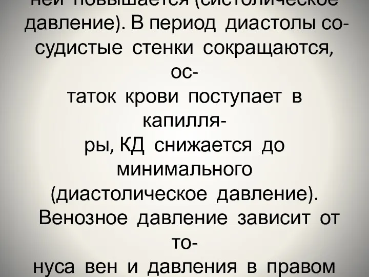Аорта расширяется, давление в ней повышается (систолическое давление). В период