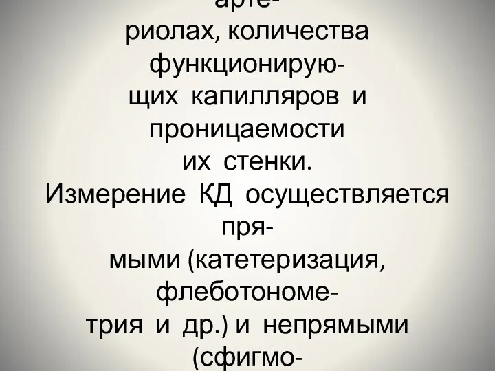 Величина капиллярного давления зависит от давления крови в арте- риолах,