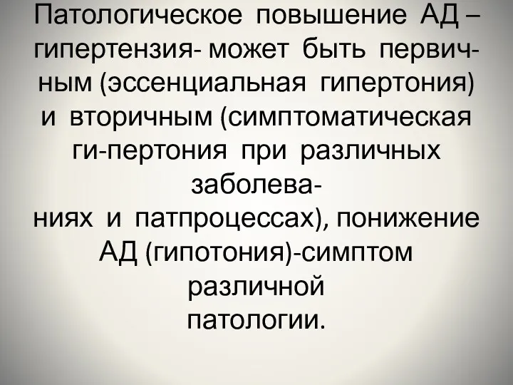 Патологическое повышение АД – гипертензия- может быть первич- ным (эссенциальная