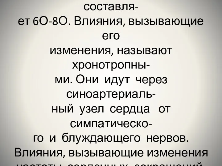 Пульс (частота сердечных сокраще- ний в 1 минуту) в покое