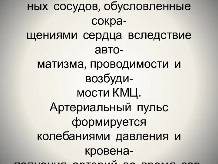 Пульс-периодические толчкообраз- ные колебания стенок кровенос- ных сосудов, обусловленные сокра-