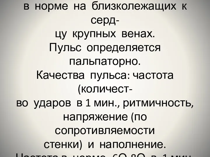 Пульс Венный пульс-пульс,определяемы в норме на близколежащих к серд- цу