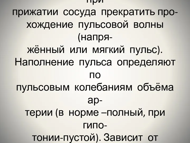 Напряжение пульса определяют силой, с которой необходимо при прижатии сосуда