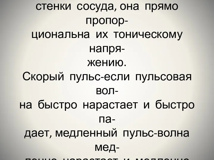 Пульс Высота пульса(величина) характе- ризуется амплитудой колебания стенки сосуда, она